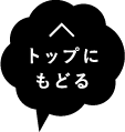 トップに戻る